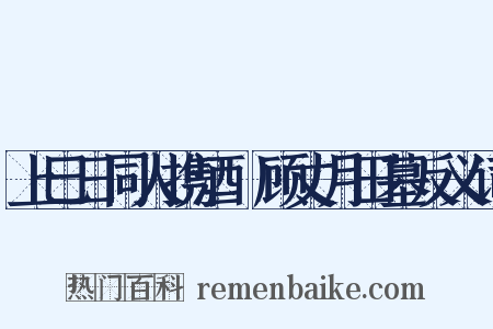 上巳日同人携酒酻顾丈月田墓反义词是什么意思的图片